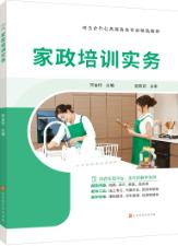 家政培训实务（双色）（含微课）