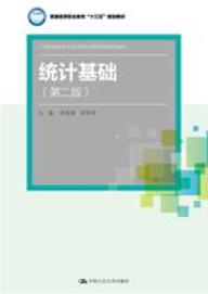 统计基础（第二版）
