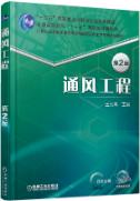 通风工程 第2版