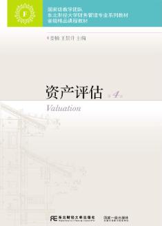资产评估(第四版)