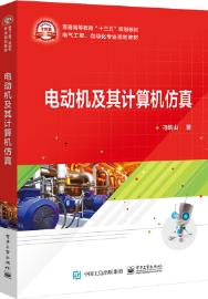 电动机及其计算机仿真