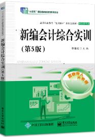 新编会计综合实训（第5版）