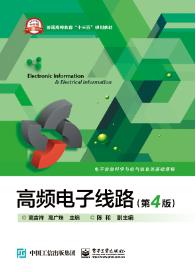 高频电子线路（第4版）