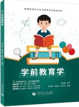 学前教育学（双色）（含微课）