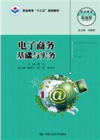 电子商务基础与实务