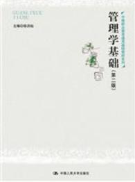 管理学基础（第二版）