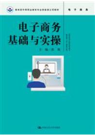电子商务基础与实操