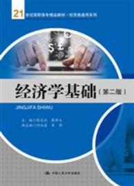经济学基础(第二版)