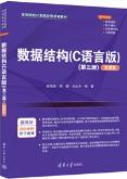 数据结构（C语言版）（第三版）（微课版）