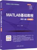 MATLAB基础教程(第6版)