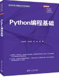 Python编程基础