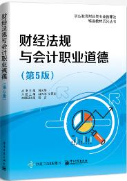 财经法规与会计职业道德（第5版）
