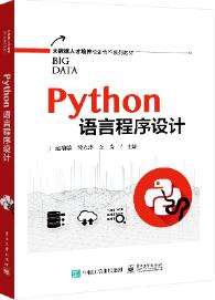 Python语言程序设计