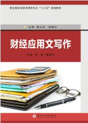 财经应用文写作