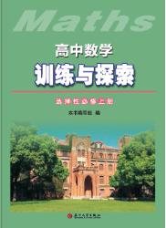 高中数学训练与探索(选择性必修上)