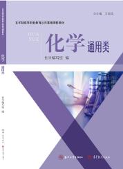 化学(通用类)
