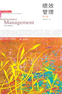 绩效管理（第三版）