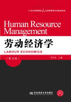 劳动经济学（第五版）