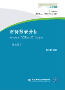 财务报表分析（第三版）