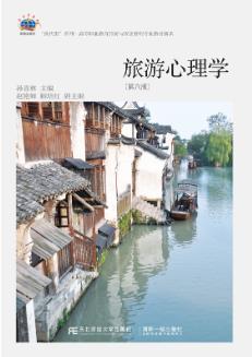 旅游心理学（第六版）