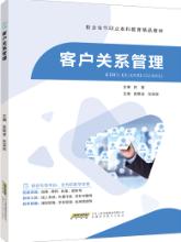 客户关系管理（双色）（含微课）