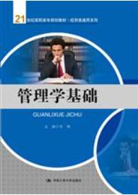 管理学基础