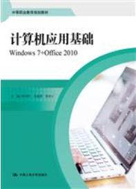 计算机应用基础 Windows7+Office 2010