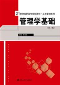 管理学基础（第2版）