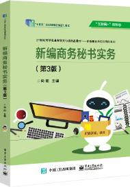 新编商务秘书实务（第3版）