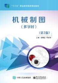 机械制图（多学时）（第2版）
