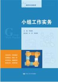 小组工作实务