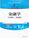 金融学(第四版)（微课版）