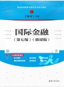 国际金融[(第七版)（微课版）