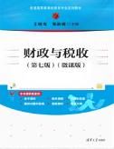 财政与税收(第七版)（微课版）