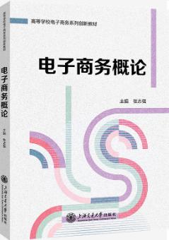 电子商务概论