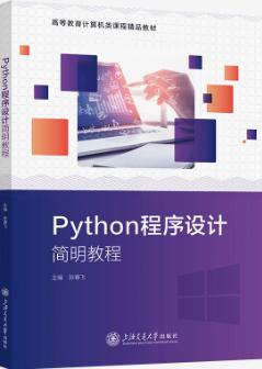 Python程序设计简明教程