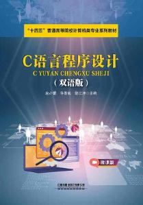 C语言程序设计（双语版）