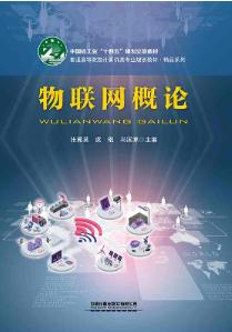 物联网概论