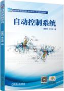 自动控制系统