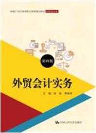 外贸会计实务（第四版）