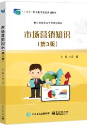 市场营销知识（第3版）