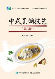 中式烹调技艺（第3版）