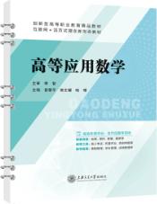 高等应用数学（双色）（含微课）（活页式）