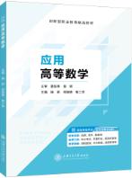 应用高等数学（双色）（含微课）