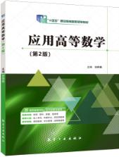 应用高等数学（第2版）（双色）（含微课）