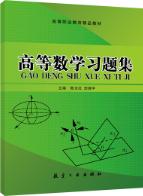 高等数学习题集