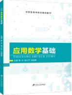 应用数学基础（双色）
