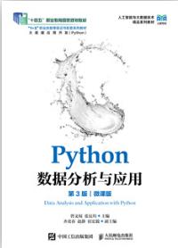 Python数据分析与应用（第3版）（微课版）