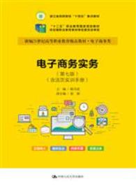 电子商务实务（第七版）