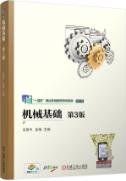 机械基础 第3版  